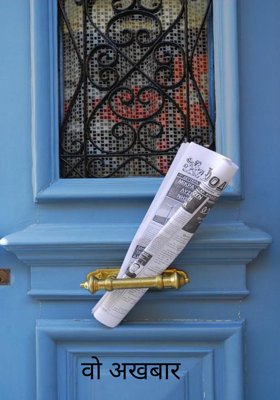 वो अखबार