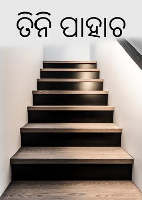 ତିନି ପାହାଚ