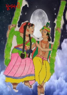 પૂનમની રાત