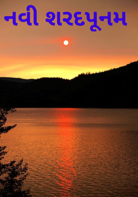 નવી શરદપૂનમ