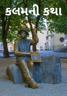 કલમની કથા