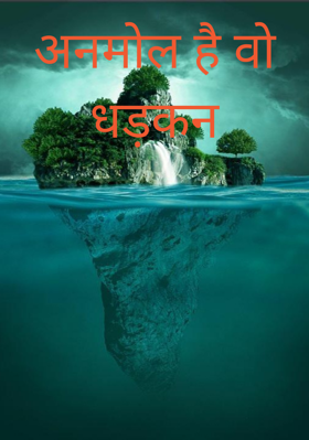 अनमोल है वो धड़कन