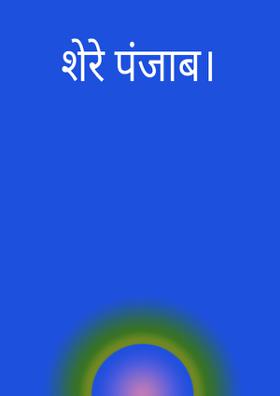 शेरे पंजाब।