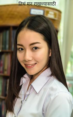 तिचं मन राखण्यासाठी