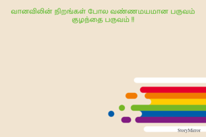 வானவிலின் நிறங்கள் போல வண்ணமயமான பருவம் குழந்தை பருவம் !!