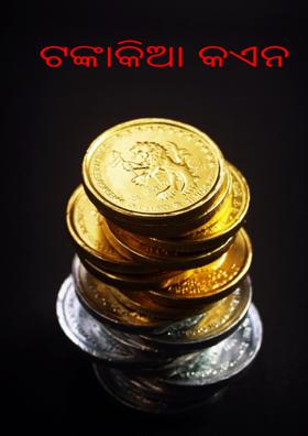 ଟଙ୍କାକିଆ କଏନ