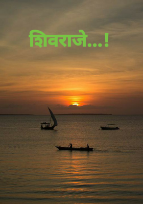 शिवराजे