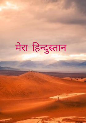 मेरा हिन्दुस्तान