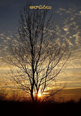 అలాపనలు