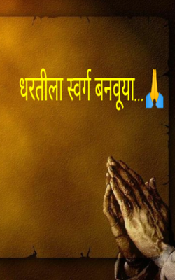 धरतीला स्वर्ग बनवूया...🙏