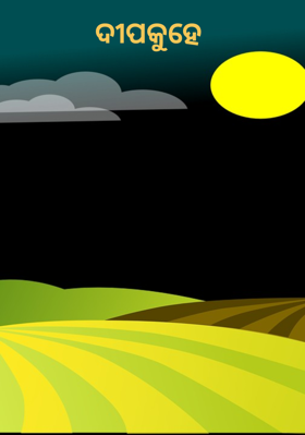 ଦୀପକୁହେ