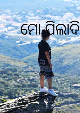 ମୋ ପିଲାଦିନ