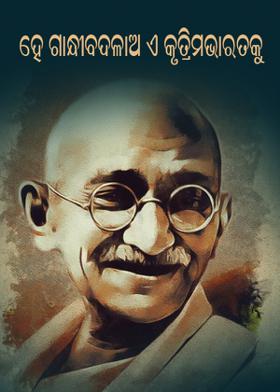 ହେ ଗାନ୍ଧୀବଦଳାଅ ଏ କୃତ୍ରିମଭାରତକୁ