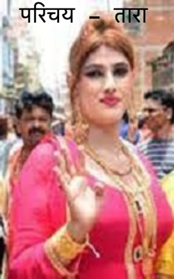 परिचय - तारा