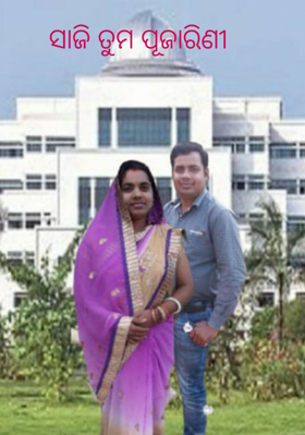 ସାଜି ତୁମ ପୂଜାରିଣୀ