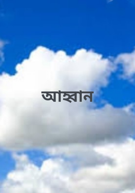 আহ্বান