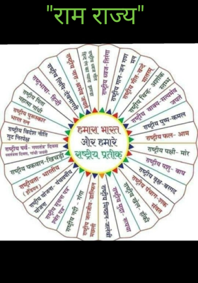 "राम राज्य"