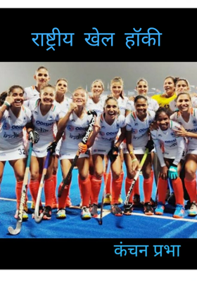 राष्ट्रीय खेल हॉकी
