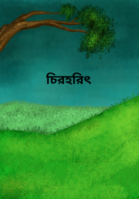 চিরহরিৎ