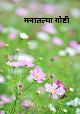 मनातल्या गोष्टी