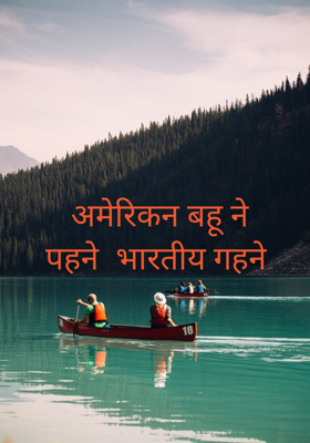 अमेरिकन बहू ने पहने  भारतीय गहने 