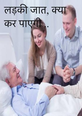 लड़की जात, क्या कर पाएगी ..