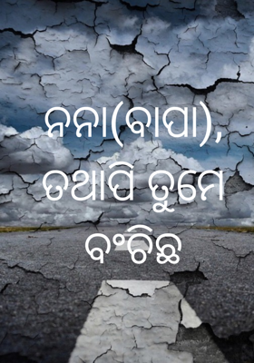ନନା(ବାପା), ତଥାପି ତୁମେ ବଂଚିଛ