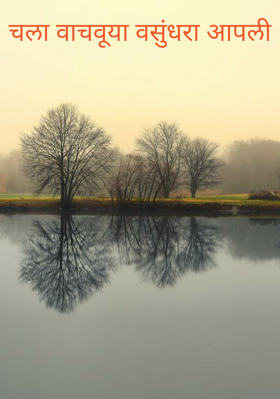 चला वाचवूया वसुंधरा आपली