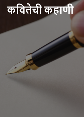 कवितेची कहाणी