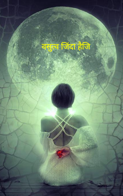 वसुत्व जिंदा है जी