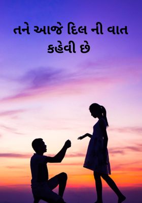 તને આજે દિલની વાત કહેવી છે