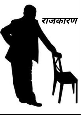 राजकारण