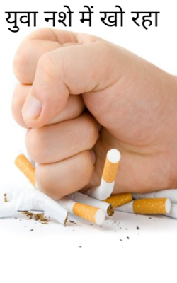 युवा नशे में खो रहा