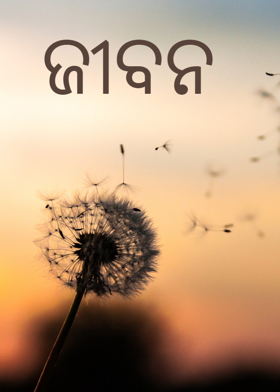 ଜୀବନ