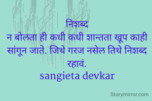 निशब्द
न बोलता ही कधी कधी शान्तता खूप काही सांगून जाते. जिथे गरज नसेल तिथे निशब्द रहावं.
sangieta devkar
