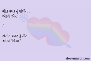 ગીત વગર નું...