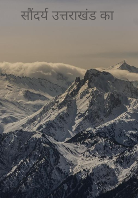 सौंदर्य उत्तराखंड का 