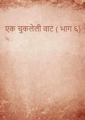एक चुकलेली वाट - भाग ६