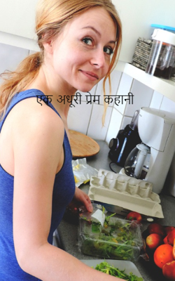एक अधूरी प्रेम कहानी
