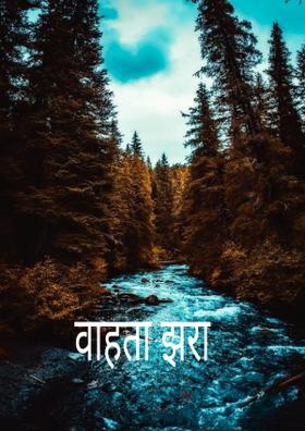 वाहता झरा