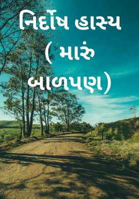 નિર્દોષ હાસ્ય (મારું બાળપણ)