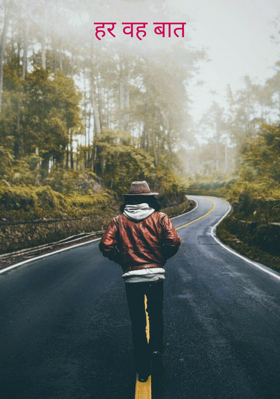 हर वह बात