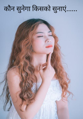 कौन सुनेगा किसको सुनाएं......