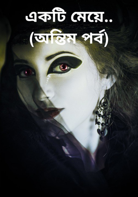 একটি মেয়ে.. (অন্তিম পর্ব)