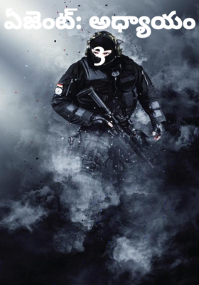 ఏజెంట్: అధ్యాయం 3