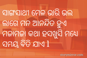 ସାଙ୍ଗସାଥୀ ମେଳ...