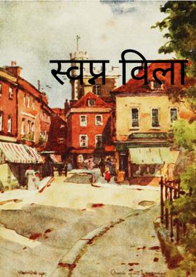 स्वप्न विला