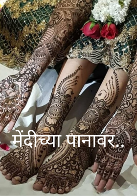 मेंदीच्या पानावर..