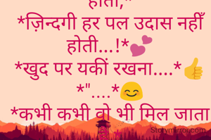 💗💗💗💗💗💗💗💗💗💗💗

*सपनों की मंजिल पास नही होती,*
*ज़िन्दगी हर पल उदास नहीँ होती...!*💕
*खुद पर यकीं रखना....*👍
*"....*😊
*कभी कभी वो भी मिल जाता है,*
*जिसकी कभी आस नहीँ होती....!!*💞
             ....😊😊

Mahadevaaaaa 😍