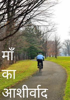 माँ का आशीर्वाद